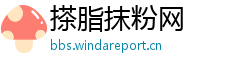 搽脂抹粉网